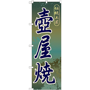 のぼり旗 壷屋焼 (GNB-918)