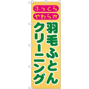 のぼり旗 羽毛ふとんクリーニング (GNB-92)