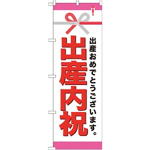 のぼり旗 出産内祝 (GNB-921)