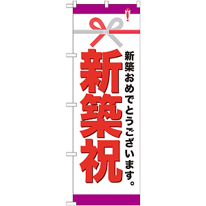 のぼり旗 新築祝 (GNB-922)