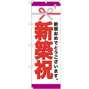 のぼり旗 新築祝 (GNB-922)
