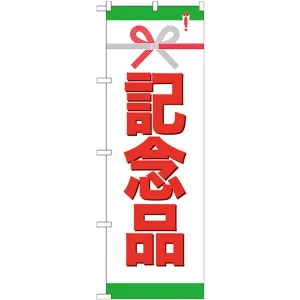 のぼり旗 記念品 (GNB-923)