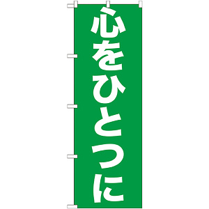 のぼり旗 心をひとつに (GNB-928)