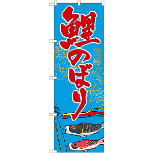のぼり旗 鯉のぼり (GNB-931)