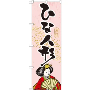 のぼり旗 ひな人形 (GNB-932)
