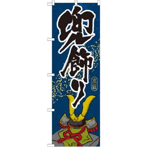 のぼり旗 兜飾り (GNB-935)