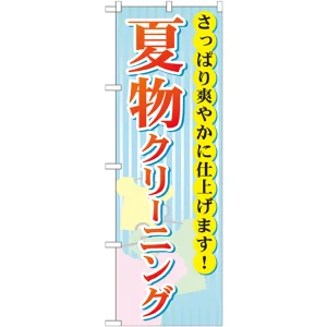 のぼり旗 夏物クリーニング (GNB-940)