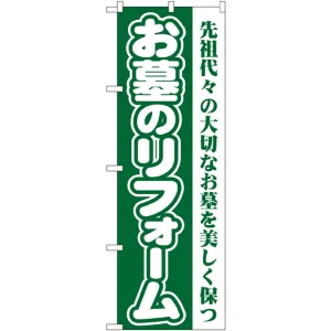 のぼり旗 お墓のリフォーム グリーン (GNB-96)