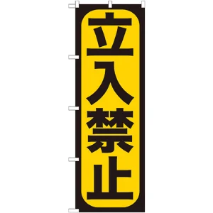 のぼり旗 立入禁止 (GNB-961)