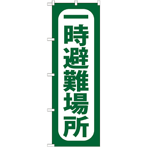 のぼり旗 一時避難場所 (GNB-964)