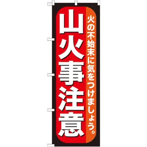 のぼり旗 山火事注意 (GNB-971)