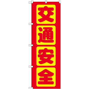 のぼり旗 交通安全 赤 (GNB-977)
