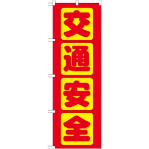 のぼり旗 交通安全 赤 (GNB-977)