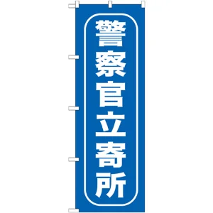 のぼり旗 警察官立寄所 (GNB-986)