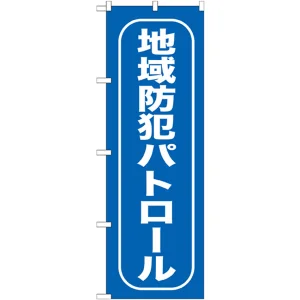 のぼり旗 地域防犯パトロール 青(GNB-987)