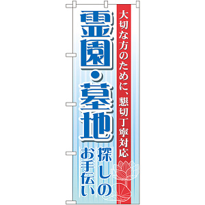 のぼり旗 霊園・墓地 (GNB-99)