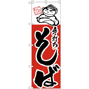 のぼり旗 手打ちそば イラスト入り(H-100)