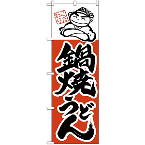 のぼり旗 鍋焼うどん (H-103)