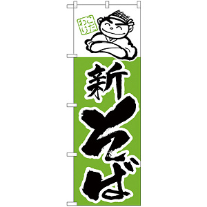 のぼり旗 新そば 上段にイラスト 緑(H-105)