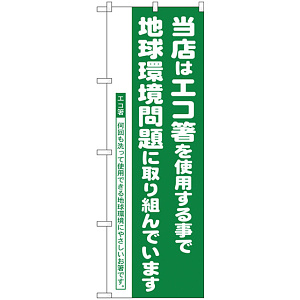 のぼり旗 エコ箸推進店 地球環境問題 (H-1111)