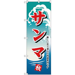 のぼり旗 サンマ (H-1158)