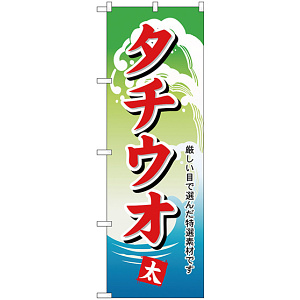 のぼり旗 タチウオ (H-1162)