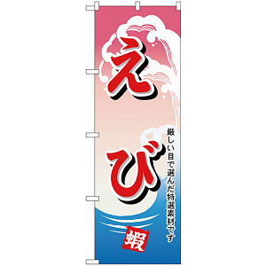のぼり旗 えび 厳しい目で選んだ特選素材です (H-1170)