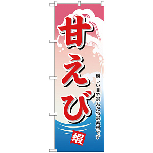 のぼり旗 甘エビ (H-1171)