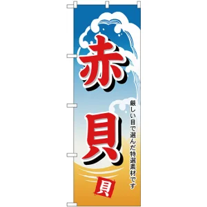 のぼり旗 赤貝 (H-1176)