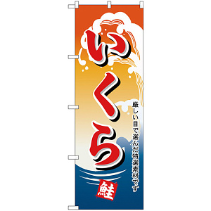 のぼり旗 いくら 鮭 厳しい目で選んだ特選素材です (H-1179)