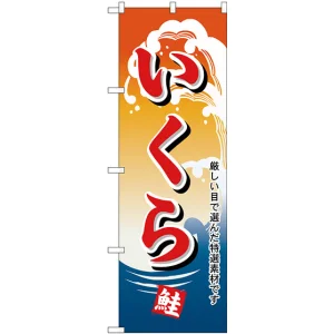 のぼり旗 いくら 鮭 厳しい目で選んだ特選素材です (H-1179)