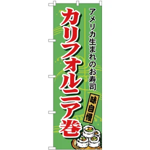 のぼり旗 カリフォルニア巻 (H-1183)