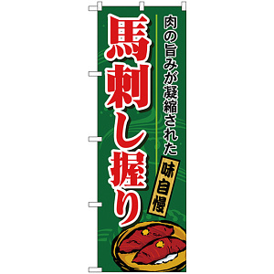 のぼり旗 馬刺し握り (H-1184)