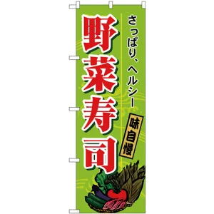 のぼり旗 野菜寿司 (H-1186)