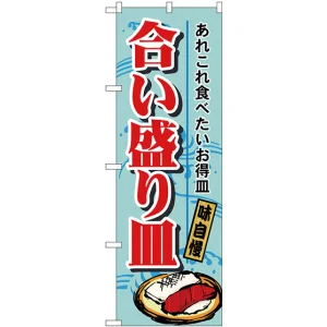 のぼり旗 合い盛り皿 (H-1188)