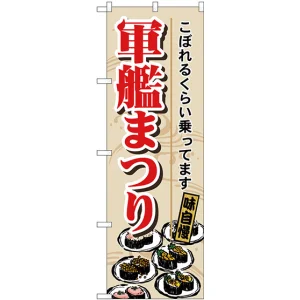 のぼり旗 軍艦まつり (H-1192)