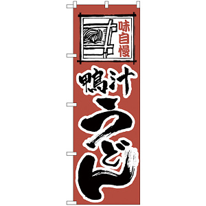 のぼり旗 味自慢 鴨汁うどん (H-120)
