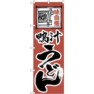 のぼり旗 味自慢 鴨汁うどん (H-120)
