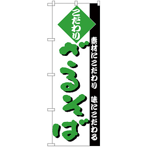 のぼり旗 こだわり ざるそば 白地/緑文字 (H-124)