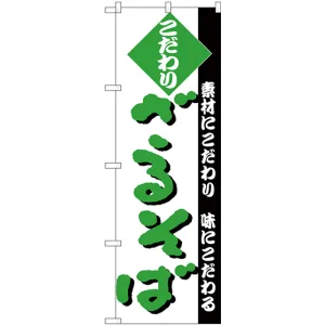 のぼり旗 こだわり ざるそば 白地/緑文字 (H-124)