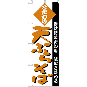 のぼり旗 天ぷらそば 素材にこだわり 味にこだわる オレンジ(H-125)
