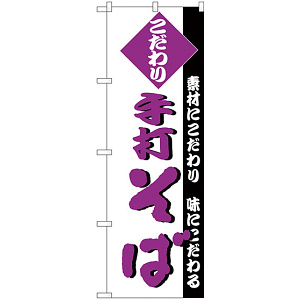 のぼり旗 こだわり 手打ちそば (H-127)