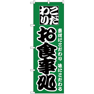 のぼり旗 こだわり お食事処 グリーン (H-129)
