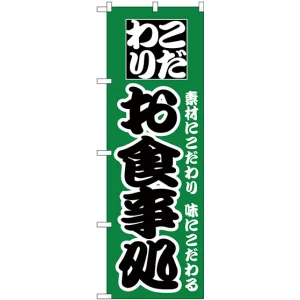 のぼり旗 こだわり お食事処 グリーン (H-129)