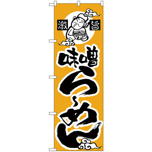 のぼり旗 味噌らーめん (H-13)