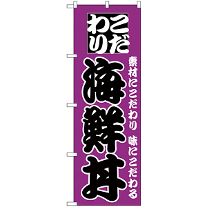のぼり旗 こだわり 海鮮丼 紫地/黒文字 (H-131)