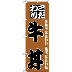 のぼり旗 こだわり牛丼 茶/黒 (H-132)
