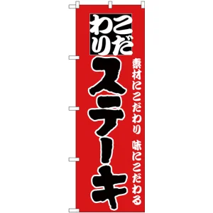 のぼり旗 こだわりステーキ 赤地/黒文字 (H-134)