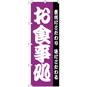 のぼり旗 お食事処 紫 (H-137)