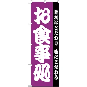 のぼり旗 お食事処 紫 (H-137)